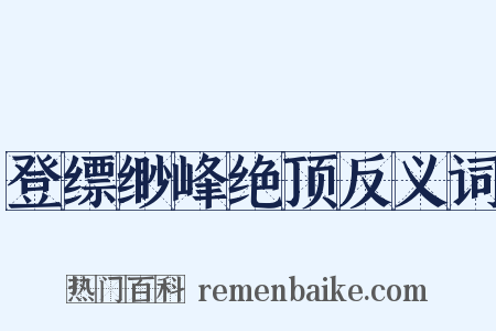登缥缈峰绝顶反义词是什么意思的图片